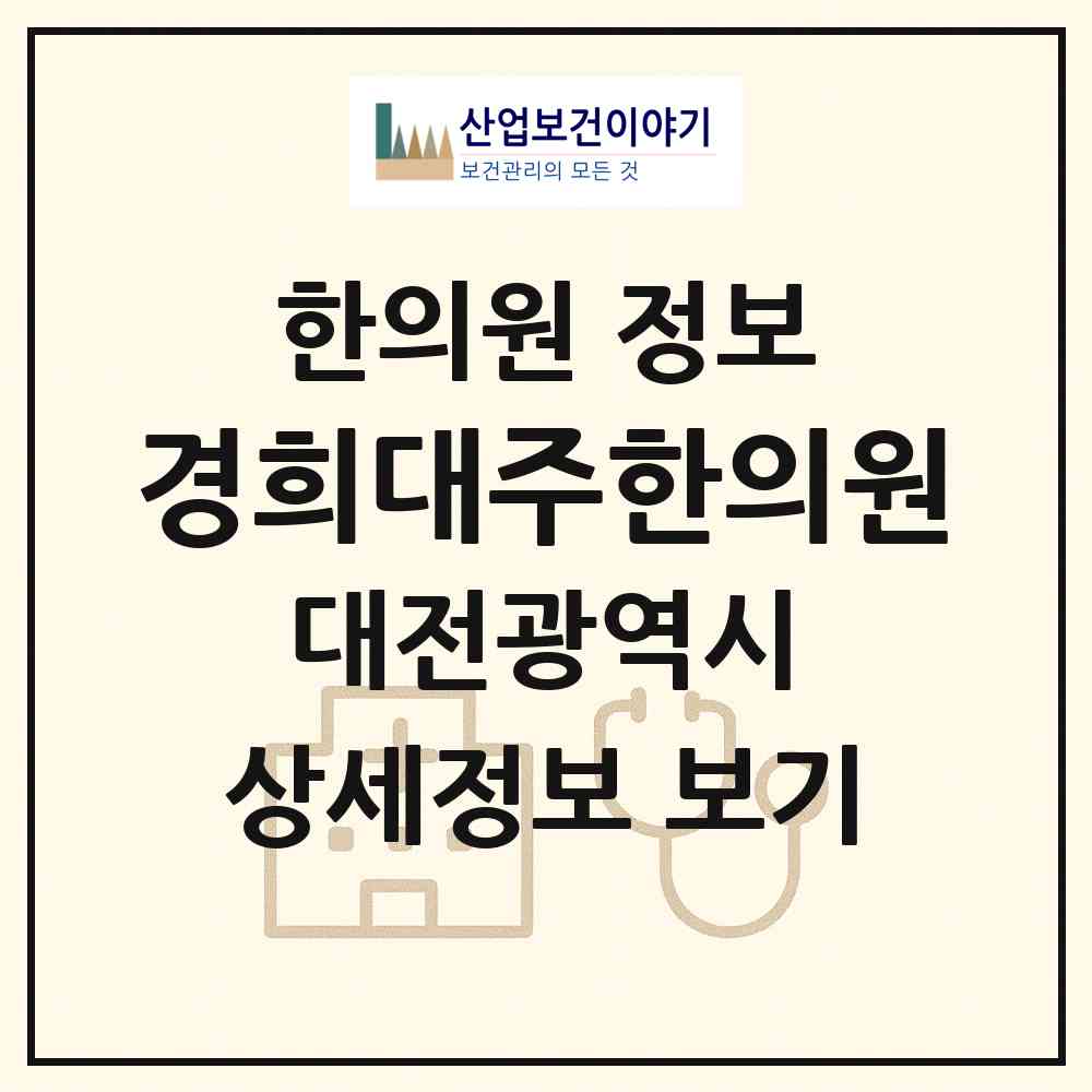 2026 경희대주한의원 (대전 서구 탄방동)|한의원|요양기관 정보