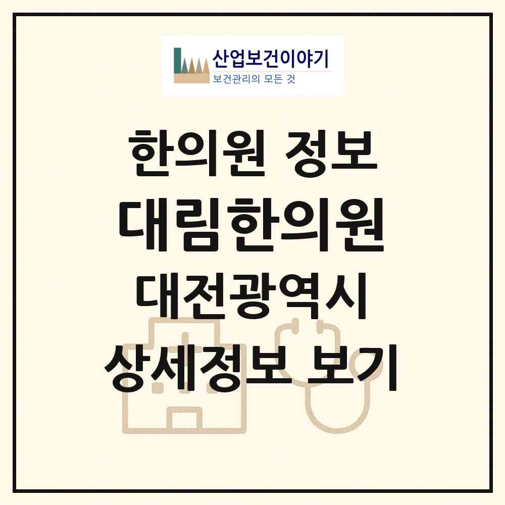 2026 대림한의원 (대전 중구 대흥동)|한의원|요양기관 정보