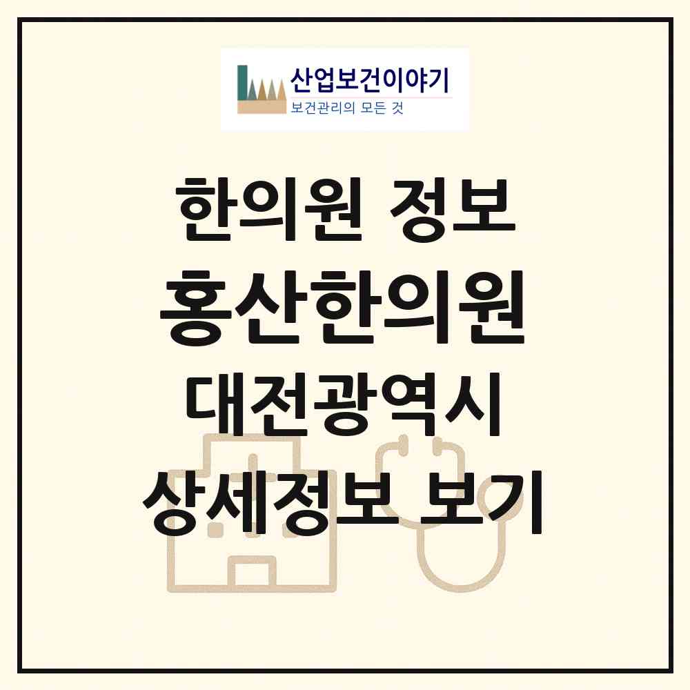 2026 홍산한의원 (대전 서구 도마2동)|한의원|요양기관 정보