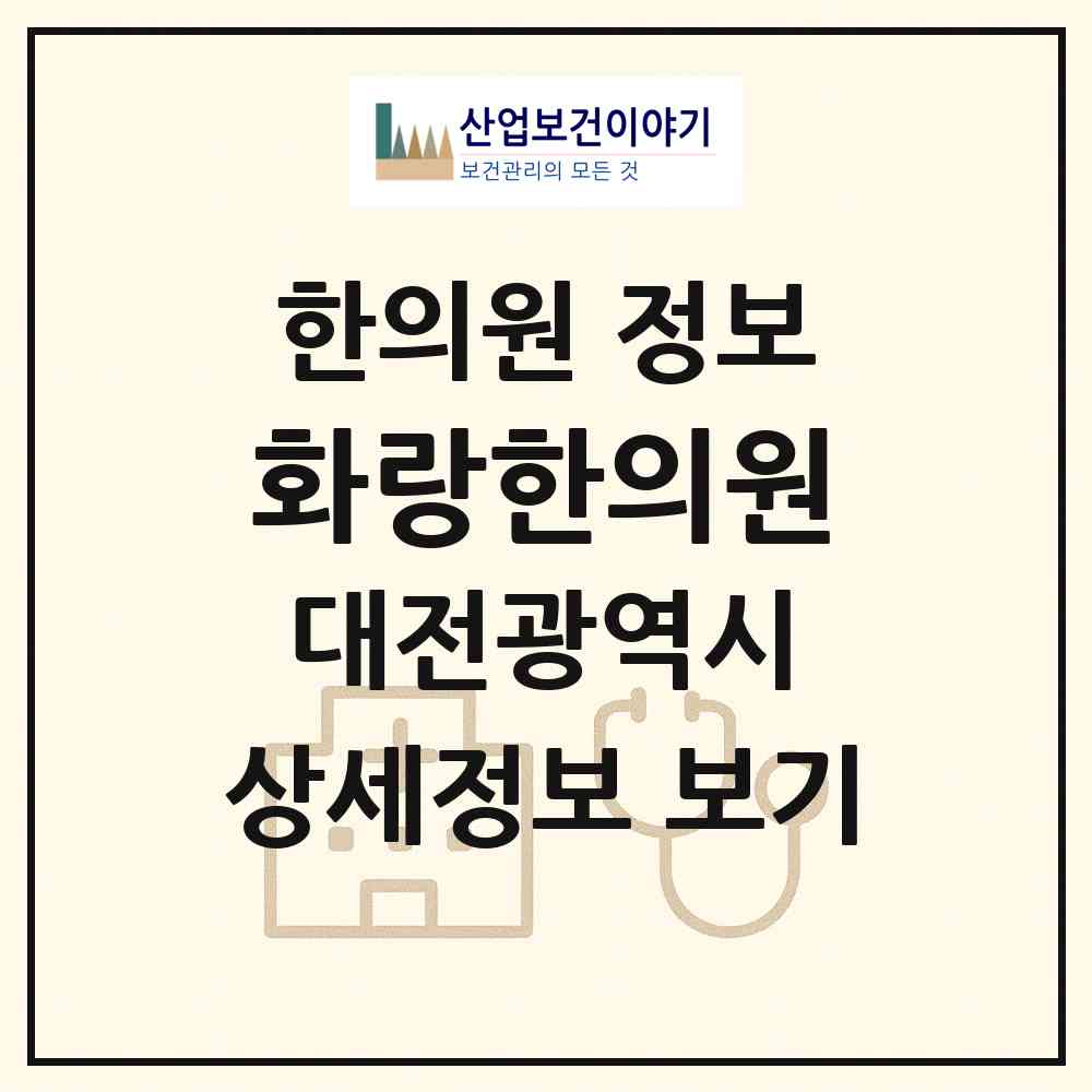 2026 화랑한의원 (대전 대덕구 송촌동)|한의원|요양기관 정보