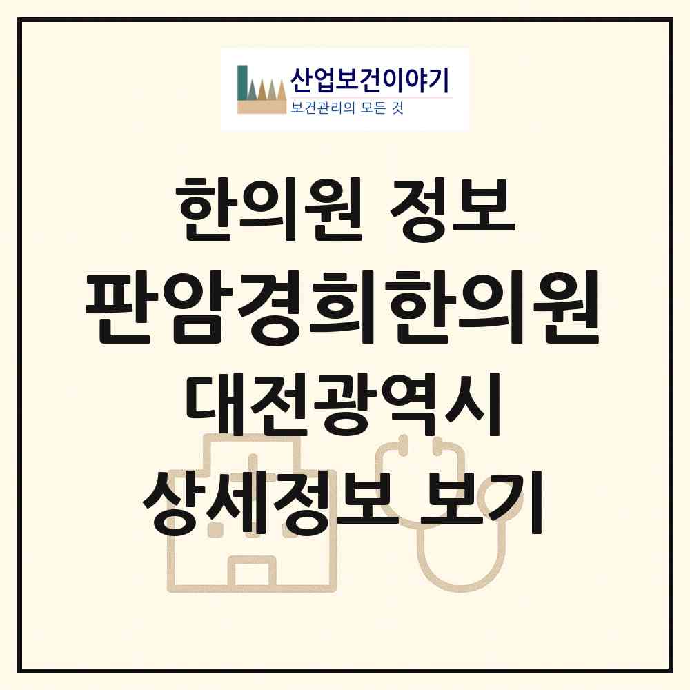 2026 판암경희한의원 (대전 동구 판암1동)|한의원|요양기관 정보