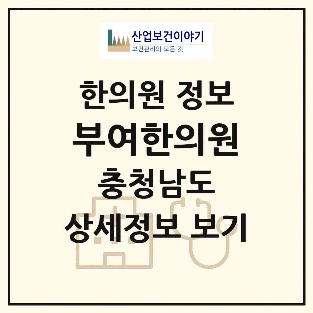 2026 부여한의원 (부여군 부여읍)|한의원|요양기관 정보