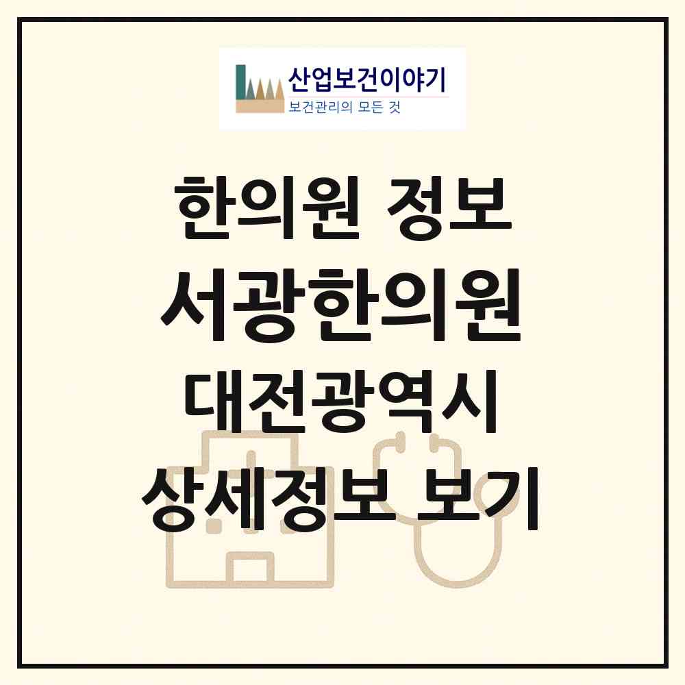 2026 서광한의원 (대전 유성구 전민동)|한의원|요양기관 정보