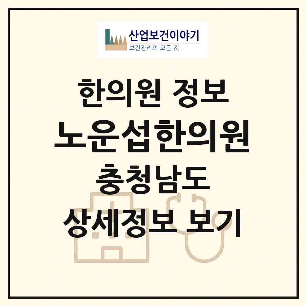 2026 노운섭한의원 (공주시 신관동)|한의원|요양기관 정보