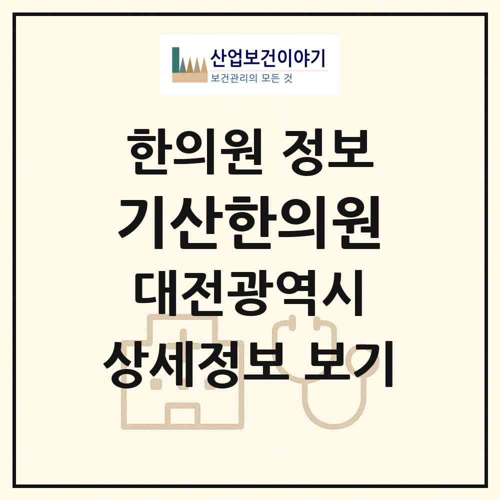 2026 기산한의원 (대전 대덕구 송촌동)|한의원|요양기관 정보