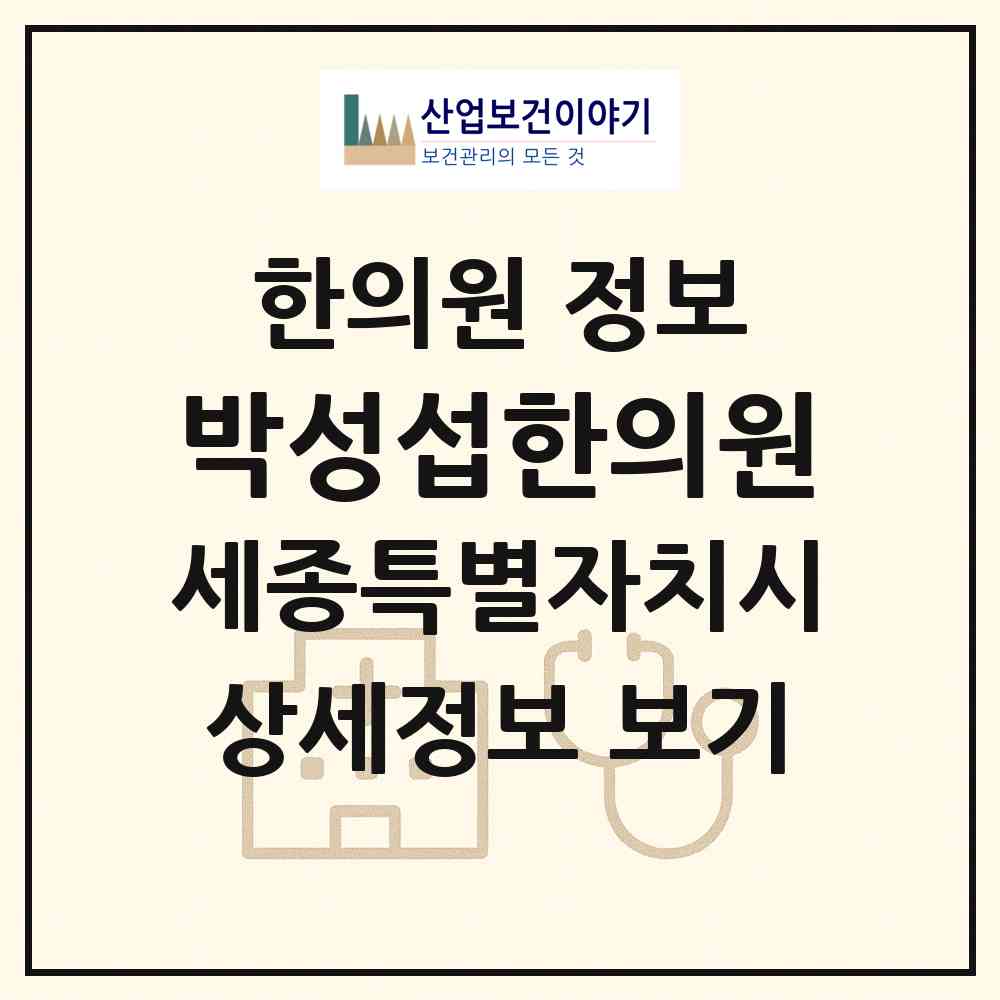 2026 박성섭한의원 (세종 세종시 조치원읍)|한의원|요양기관 정보