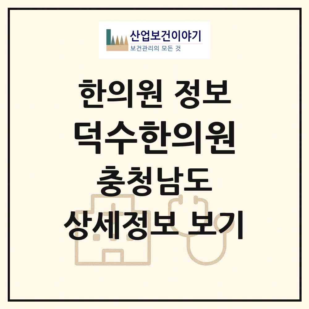 2026 덕수한의원 (보령시 대천2동)|한의원|요양기관 정보