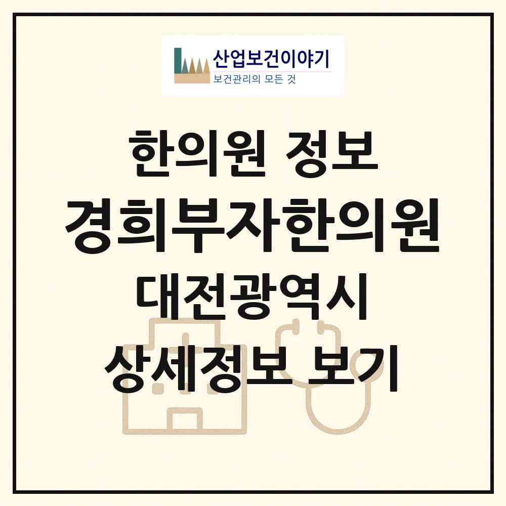 2026 경희부자한의원 (대전 중구 문화1동)|한의원|요양기관 정보