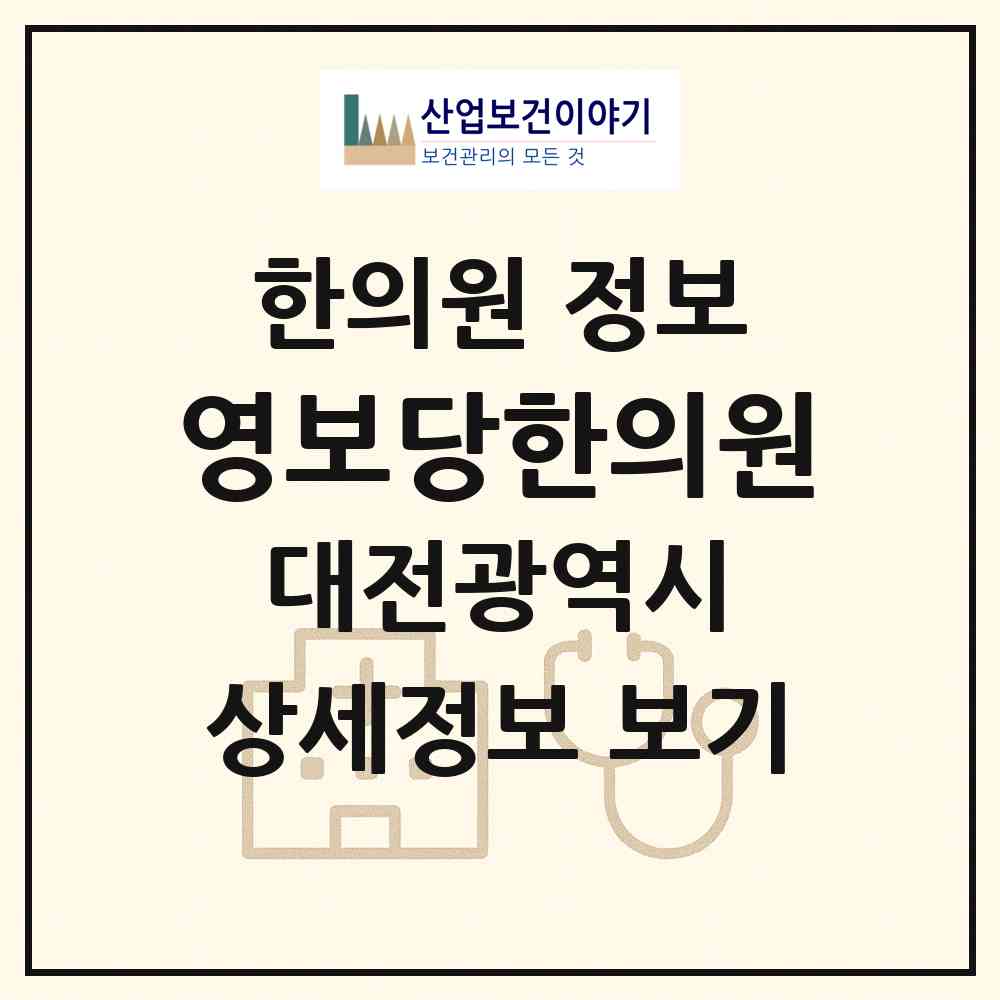 2026 영보당한의원 (대전 유성구 온천2동)|한의원|요양기관 정보