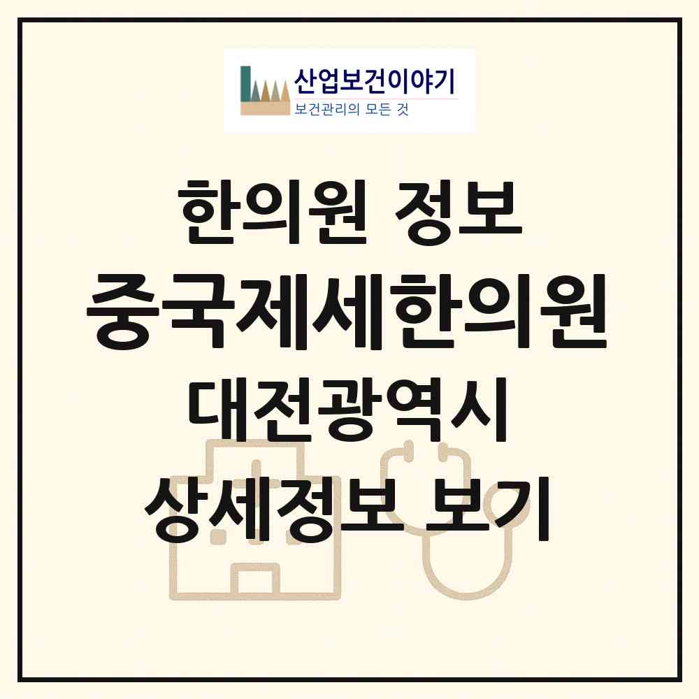 2026 중국제세한의원 (대전 대덕구 신탄진동)|한의원|요양기관 정보