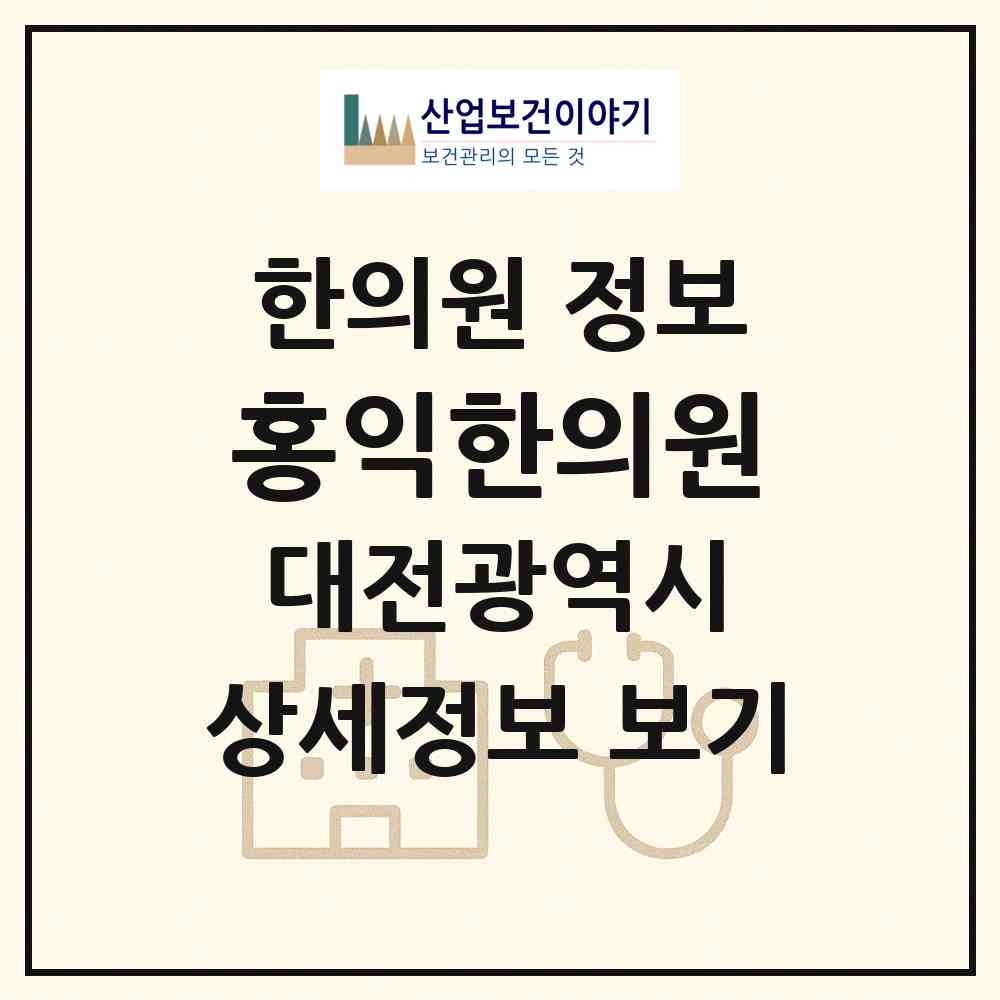 2026 홍익한의원 (대전 대덕구 법2동)|한의원|요양기관 정보