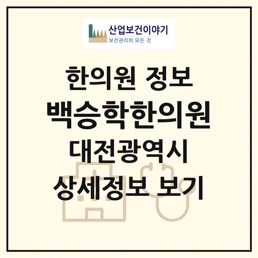 2026 백승학한의원 (대전 중구 중촌동)|한의원|요양기관 정보