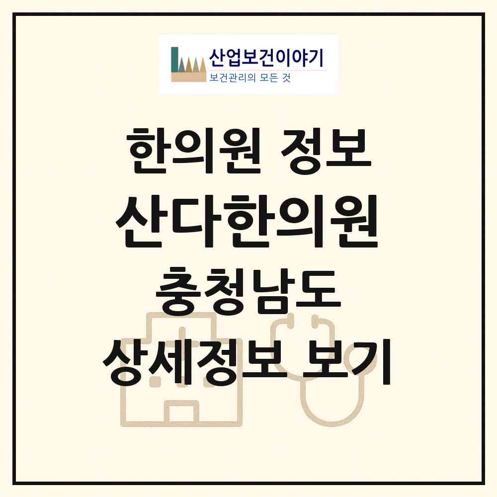 2026 산다한의원 (공주시 계룡면)|한의원|요양기관 정보