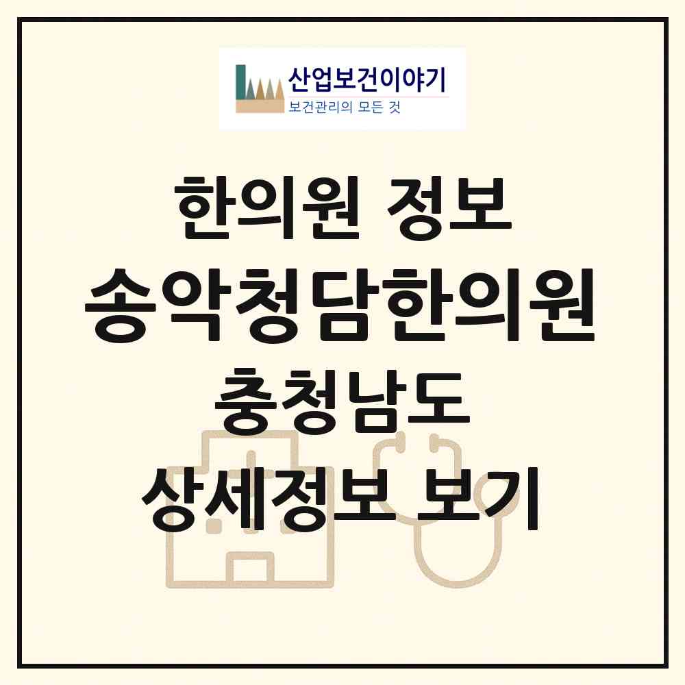 2026 송악청담한의원 (당진시 송악읍)|한의원|요양기관 정보