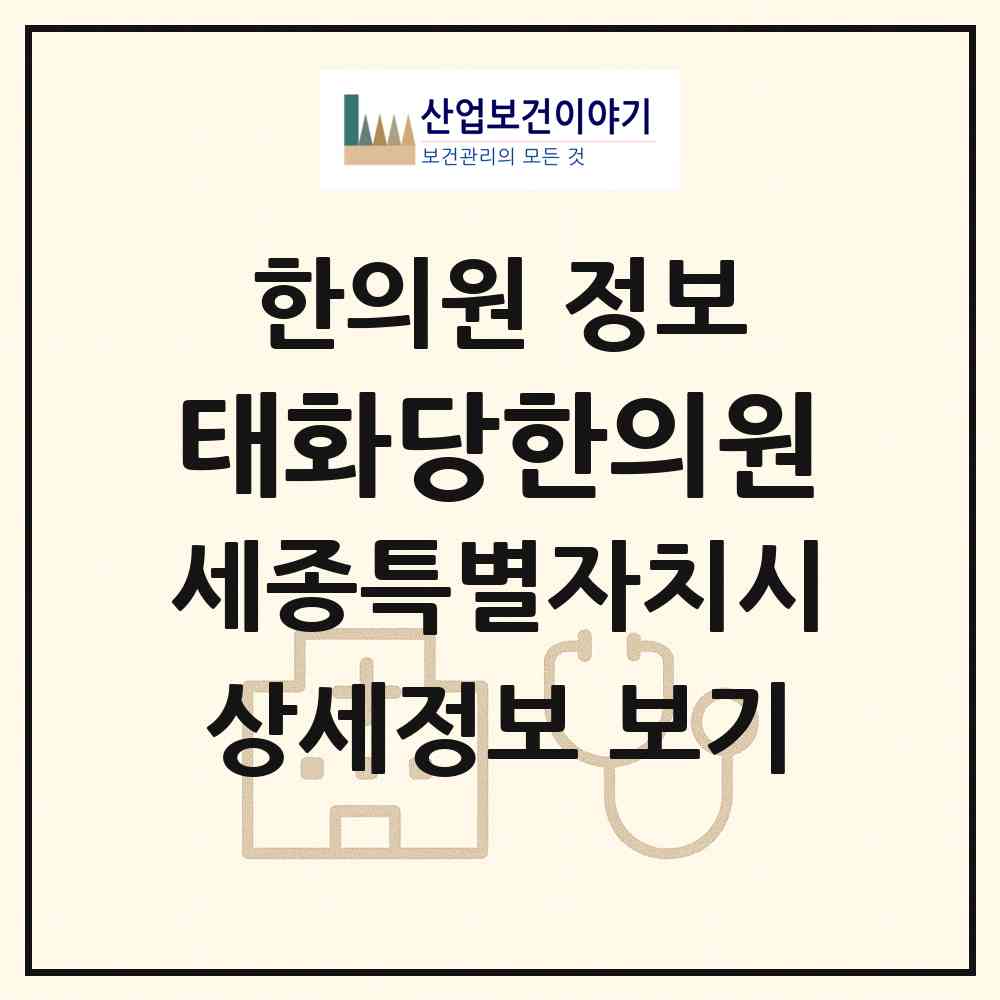 2026 태화당한의원 (세종 세종시 조치원읍)|한의원|요양기관 정보