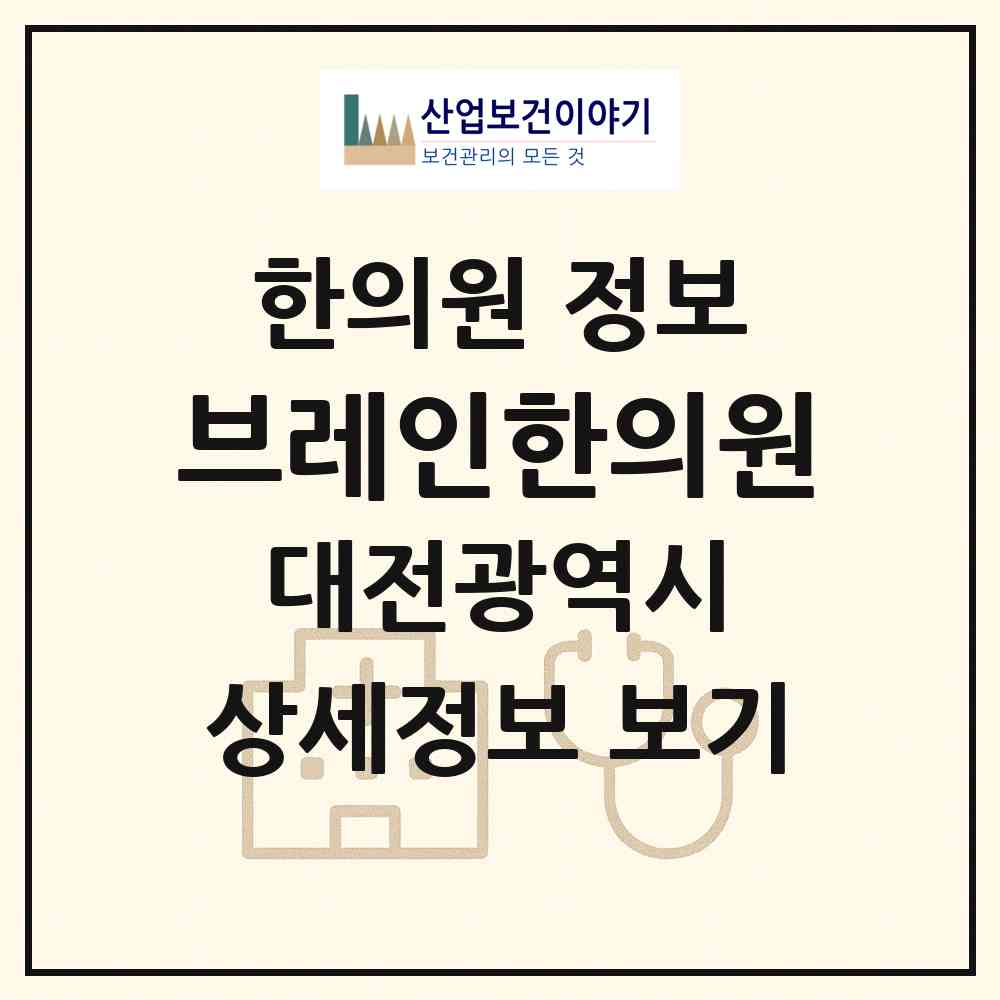 2026 브레인한의원 (대전 유성구 원신흥동)|한의원|요양기관 정보