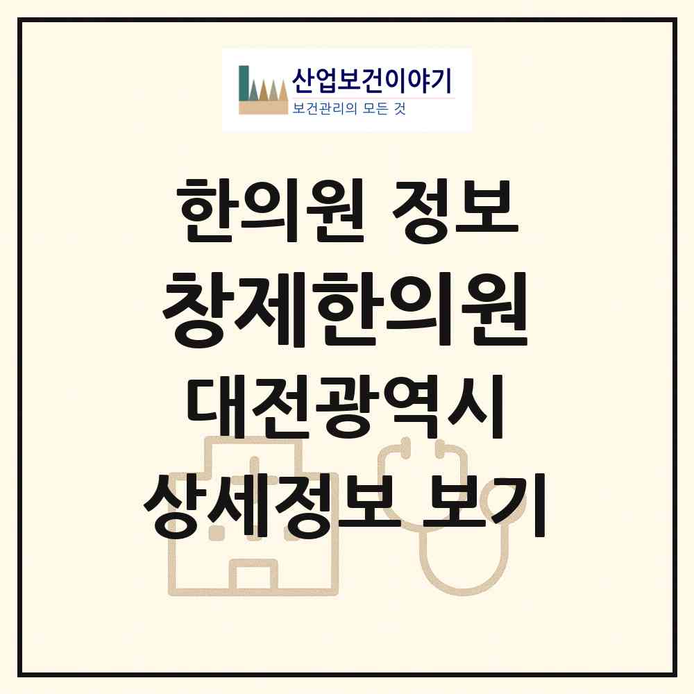2026 창제한의원 (대전 중구 유천2동)|한의원|요양기관 정보