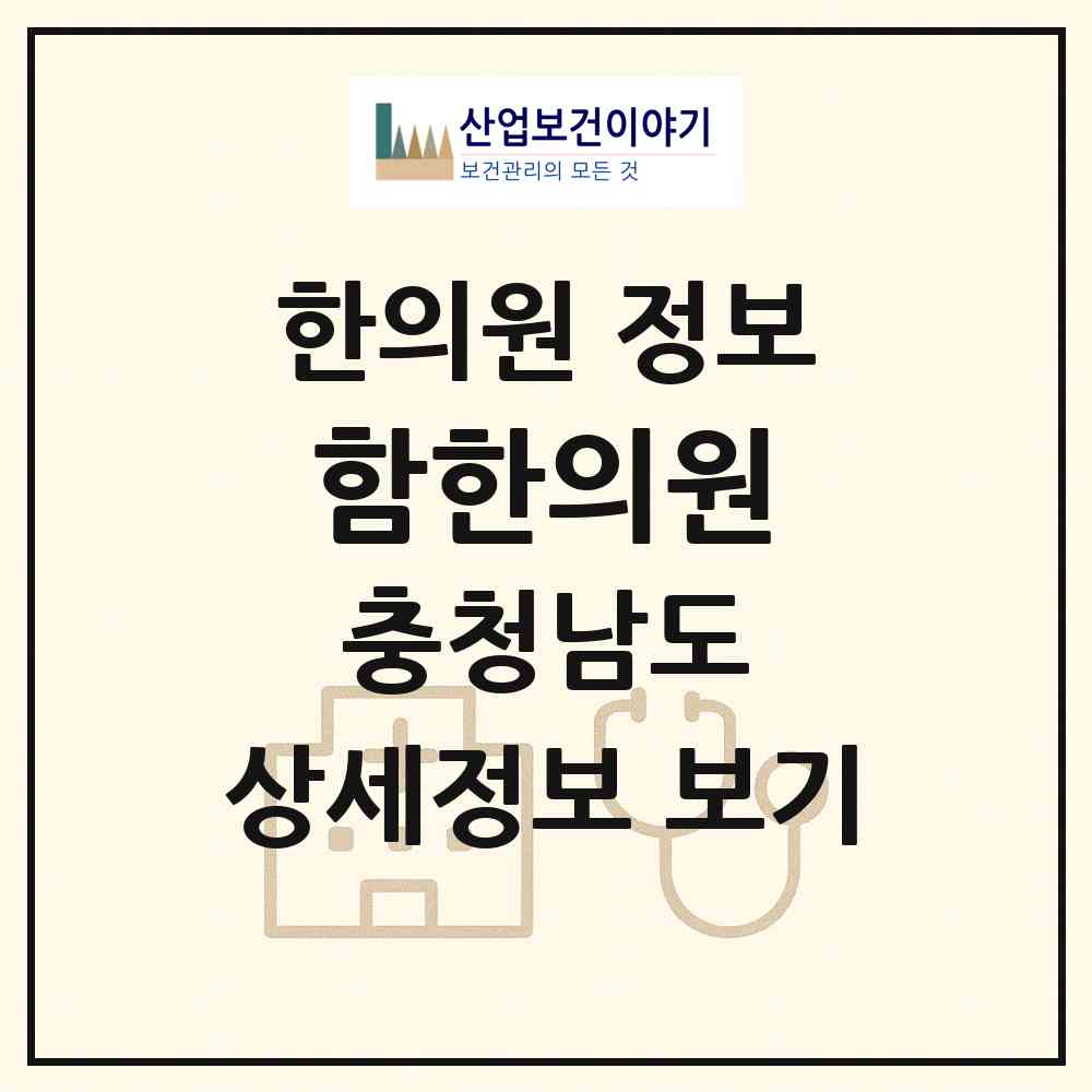 2026 함한의원 (논산시 강경읍)|한의원|요양기관 정보