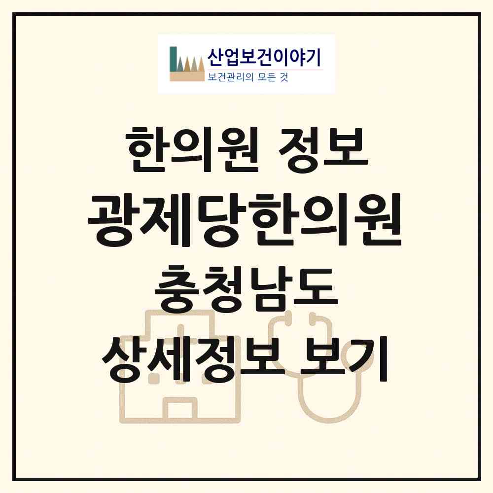 2026 광제당한의원 (홍성군 홍성읍)|한의원|요양기관 정보