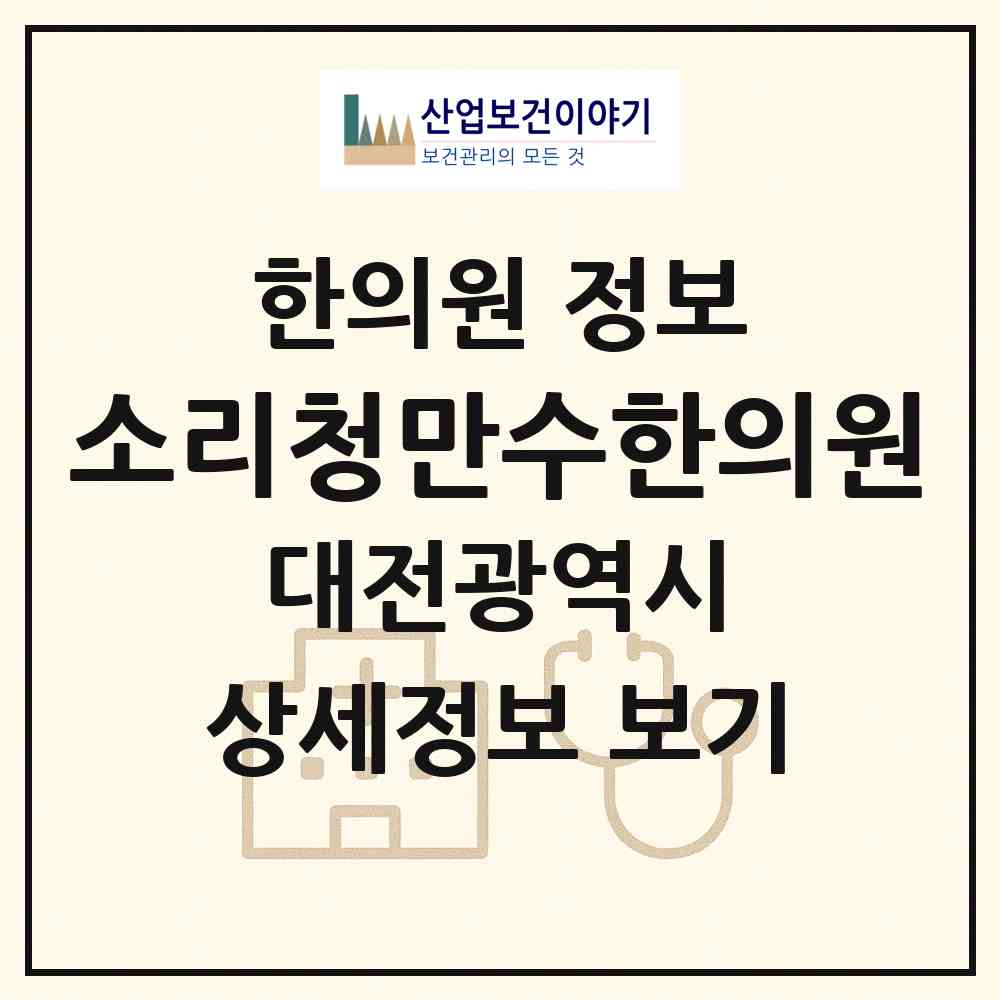 2026 소리청만수한의원 (대전 서구 둔산1동)|한의원|요양기관 정보