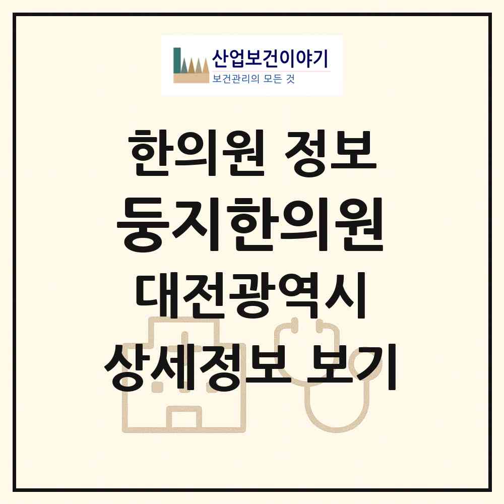 2026 둥지한의원 (대전 동구 가양2동)|한의원|요양기관 정보