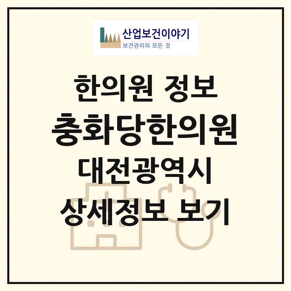 2026 충화당한의원 (대전 중구 문화1동)|한의원|요양기관 정보