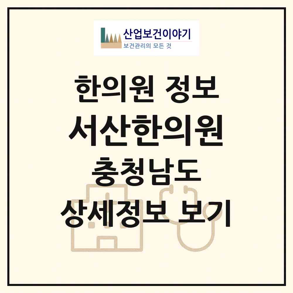 2026 서산한의원 (서산시 동문2동)|한의원|요양기관 정보