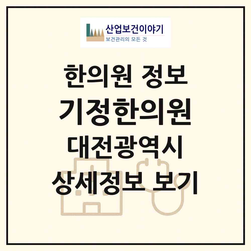 2026 기정한의원 (대전 대덕구 송촌동)|한의원|요양기관 정보