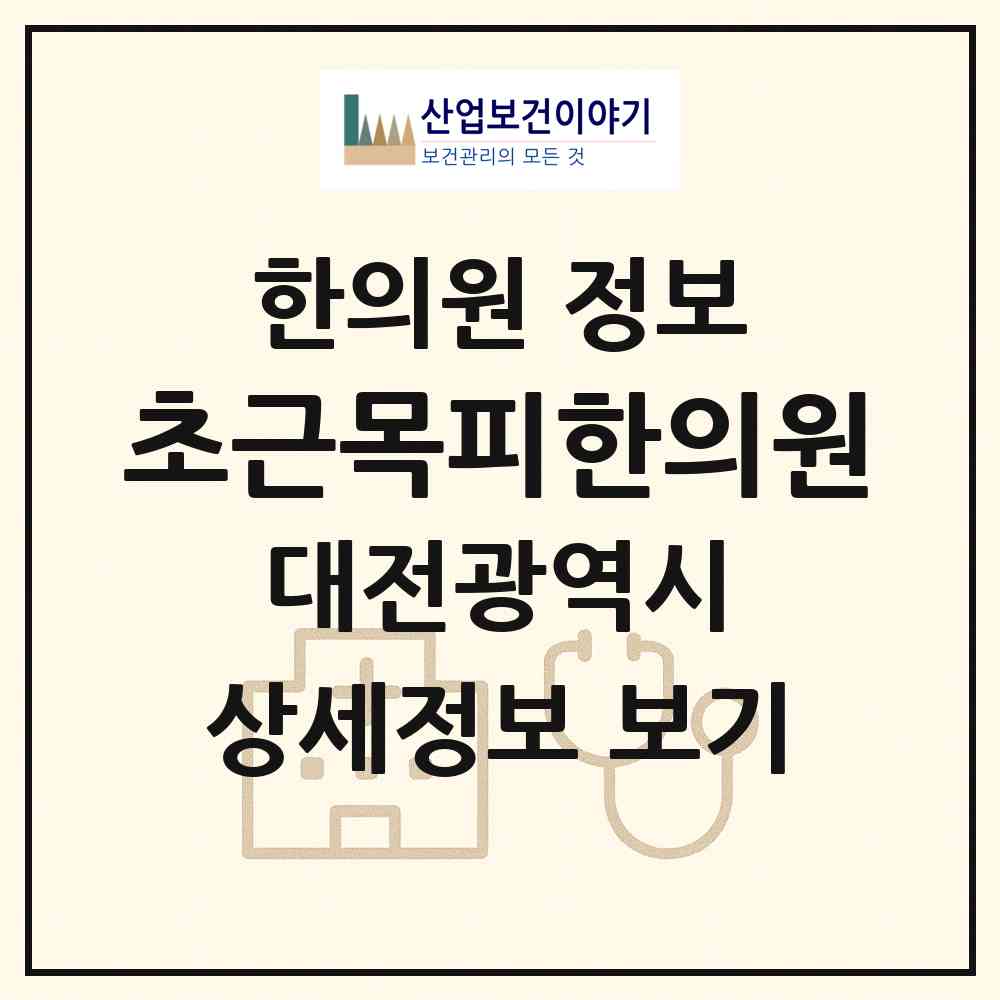2026 초근목피한의원 (대전 유성구 노은3동)|한의원|요양기관 정보