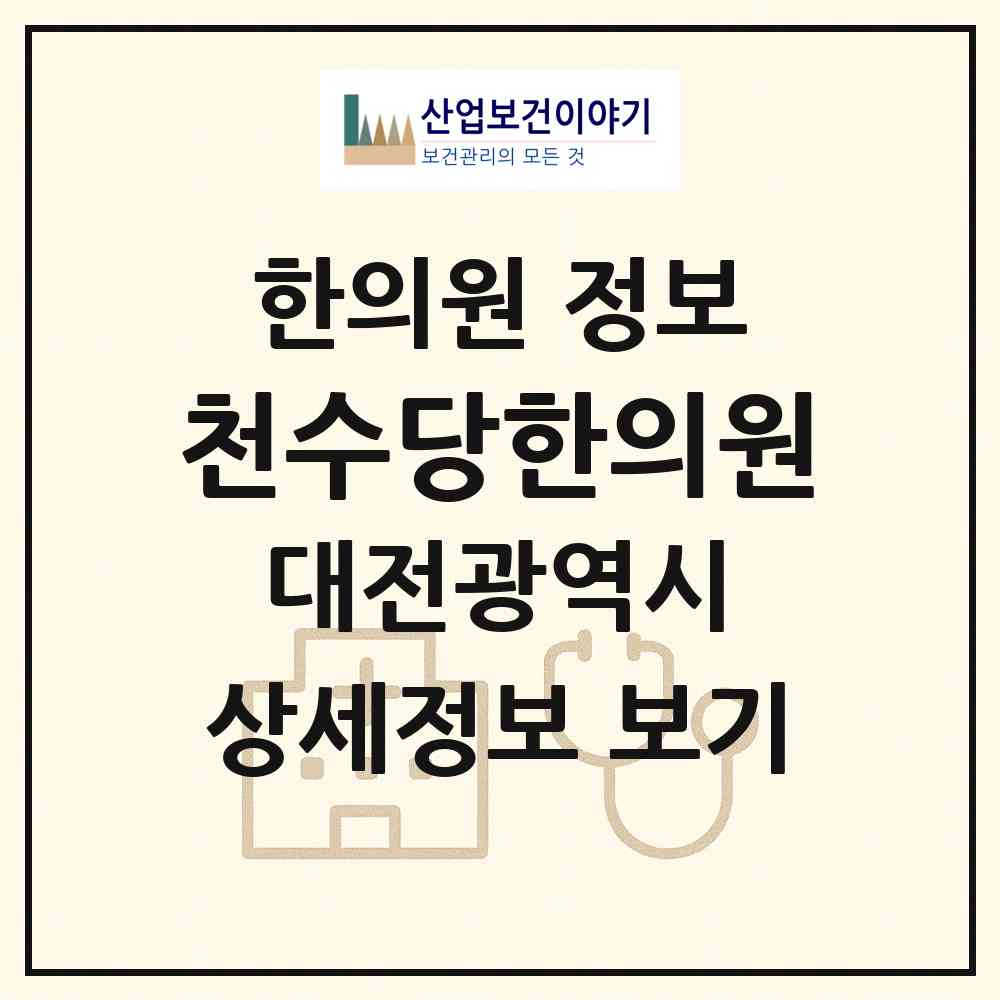 2026 천수당한의원 (대전 서구 갈마1동)|한의원|요양기관 정보