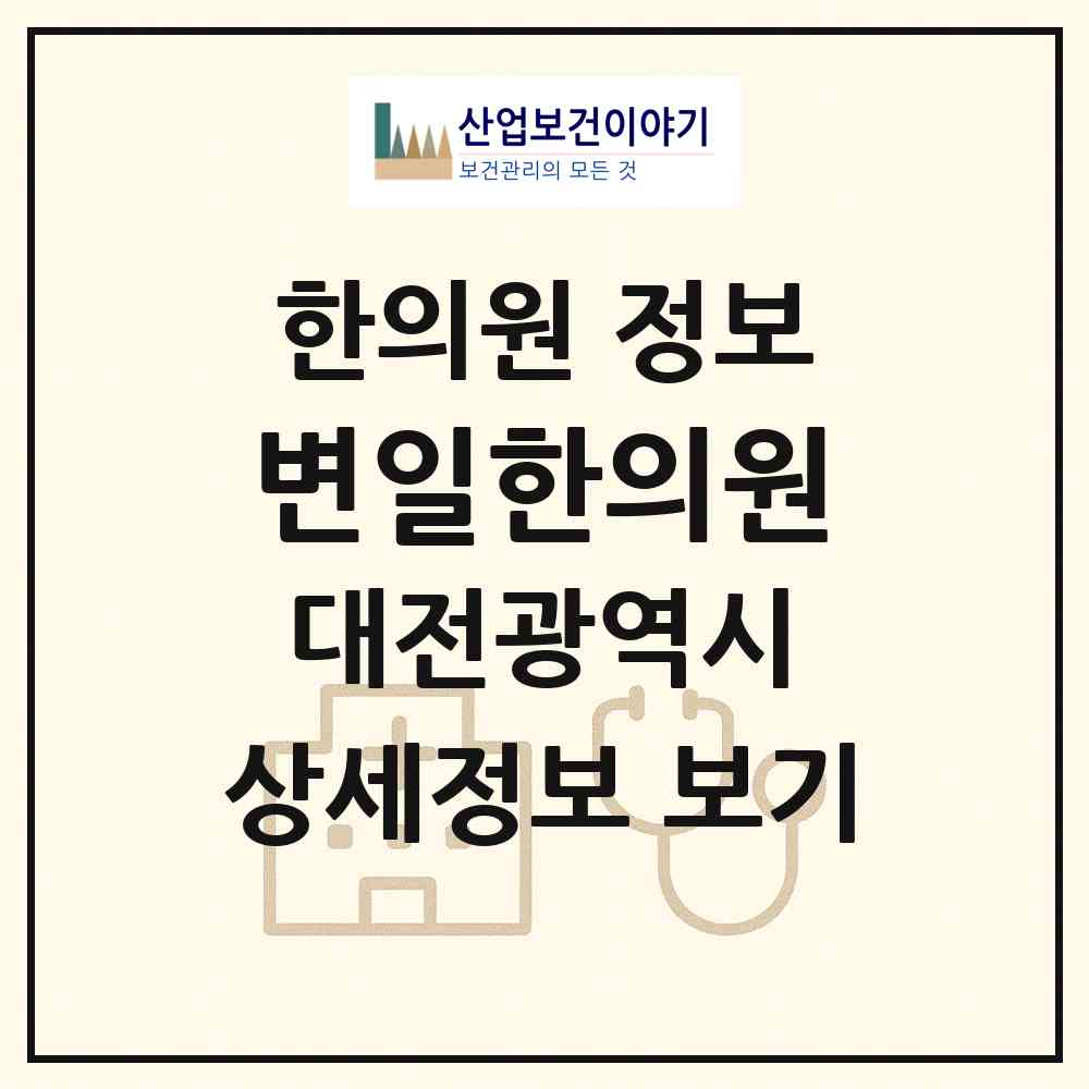 2026 변일한의원 (대전 유성구 노은3동)|한의원|요양기관 정보