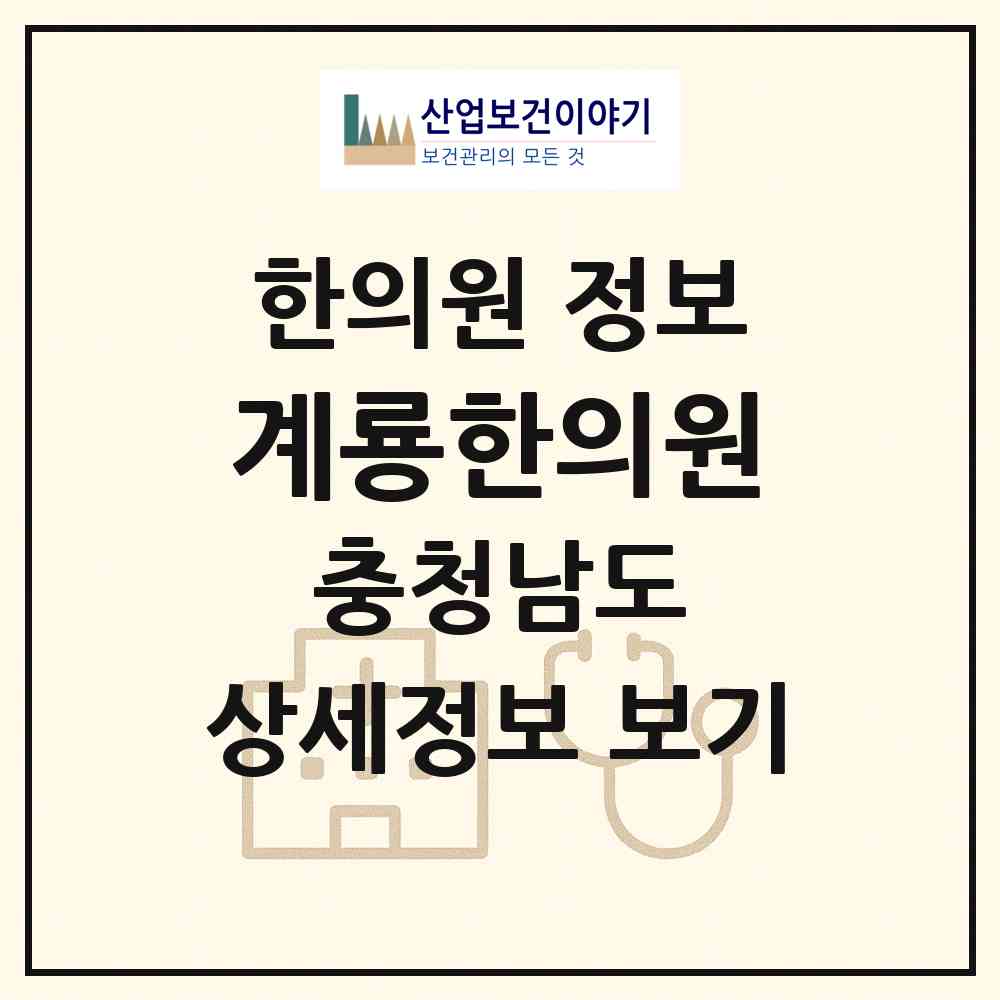 2026 계룡한의원 (계룡시 엄사면)|한의원|요양기관 정보