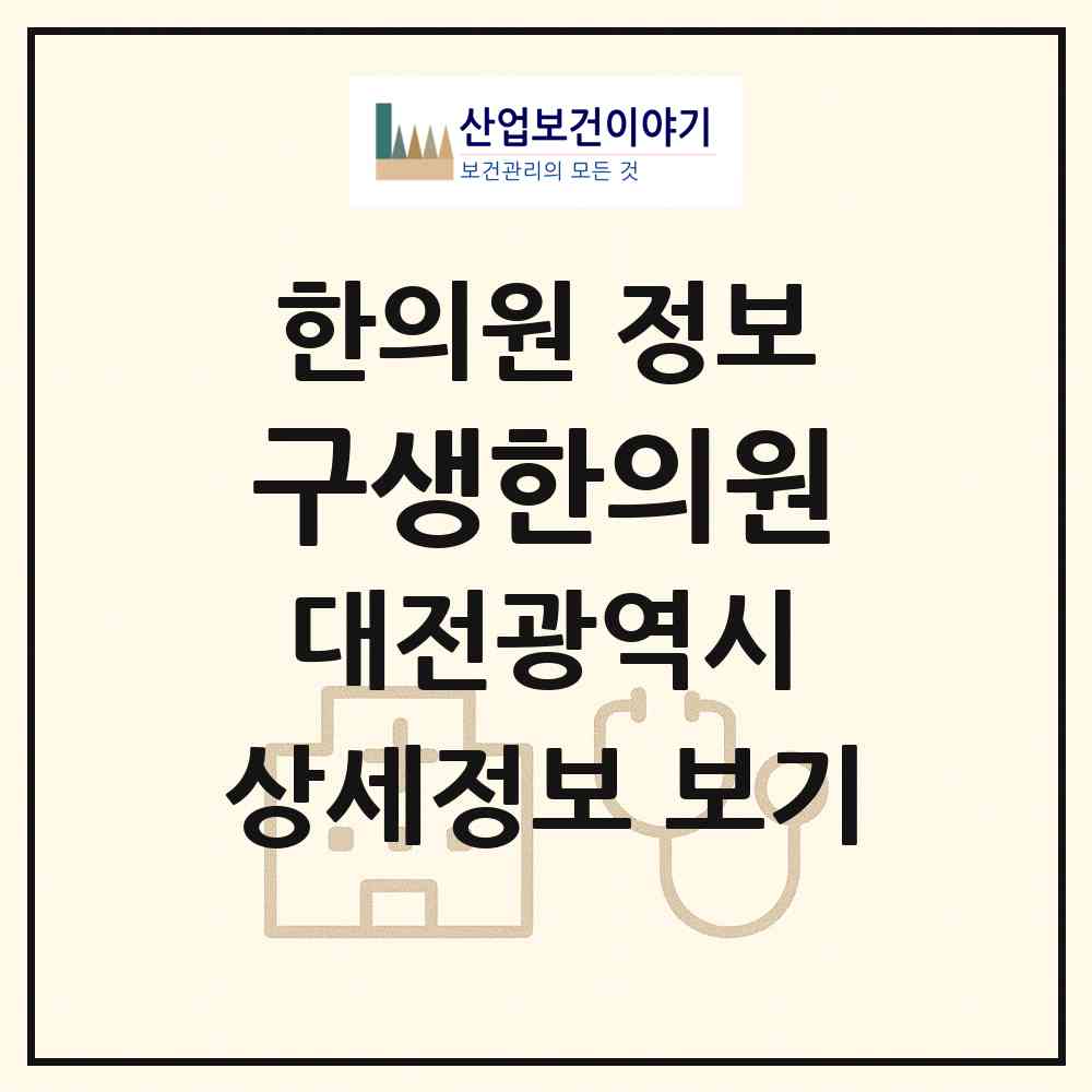 2026 구생한의원 (대전 중구 유천2동)|한의원|요양기관 정보