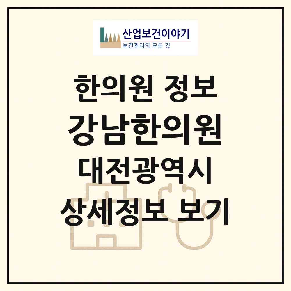 2026 강남한의원 (대전 중구 태평2동)|한의원|요양기관 정보