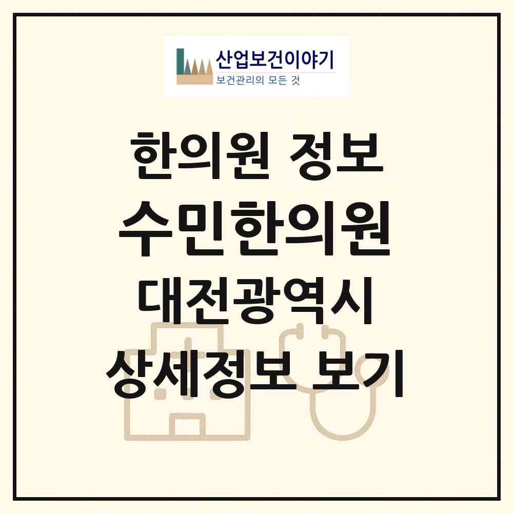 2026 수민한의원 (대전 대덕구 목상동)|한의원|요양기관 정보