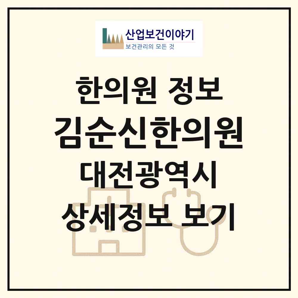 2026 김순신한의원 (대전 유성구 온천2동)|한의원|요양기관 정보