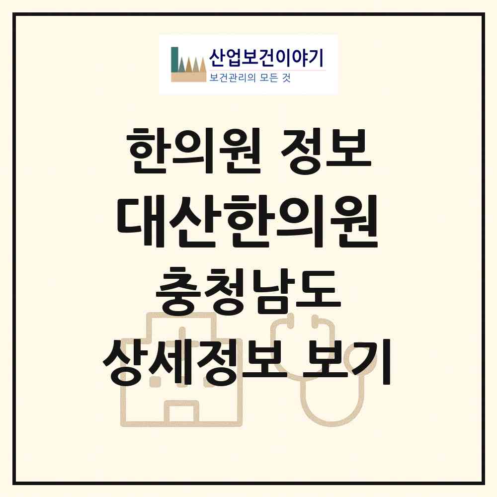 2026 대산한의원 (서산시 대산읍)|한의원|요양기관 정보