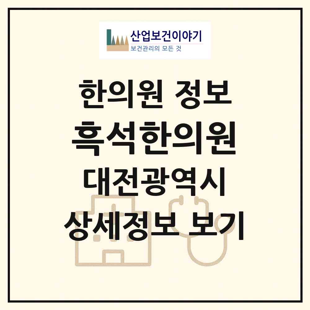 2026 흑석한의원 (대전 중구 유천1동)|한의원|요양기관 정보