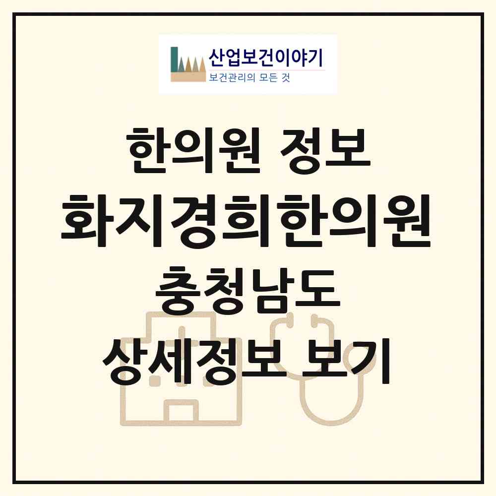 2026 화지경희한의원 (논산시 취암동)|한의원|요양기관 정보