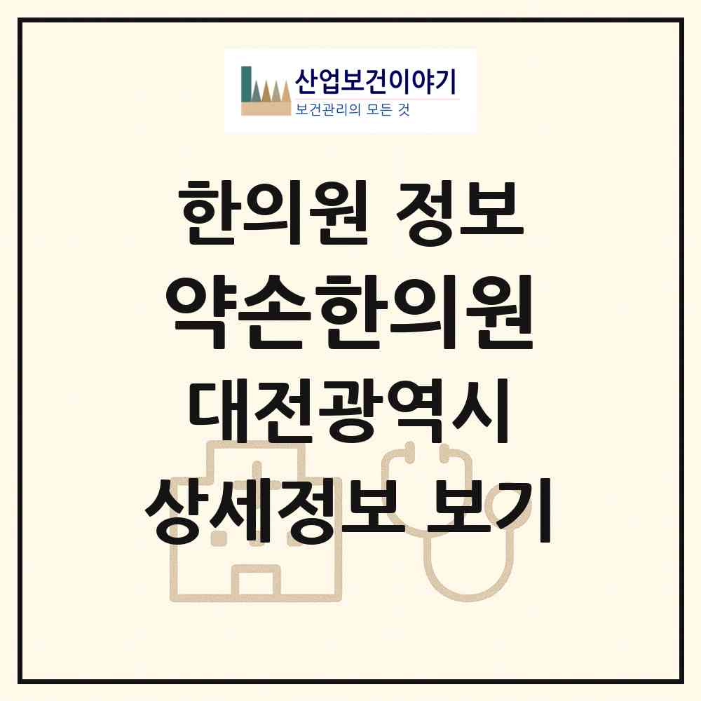 2026 약손한의원 (대전 동구 중앙동)|한의원|요양기관 정보