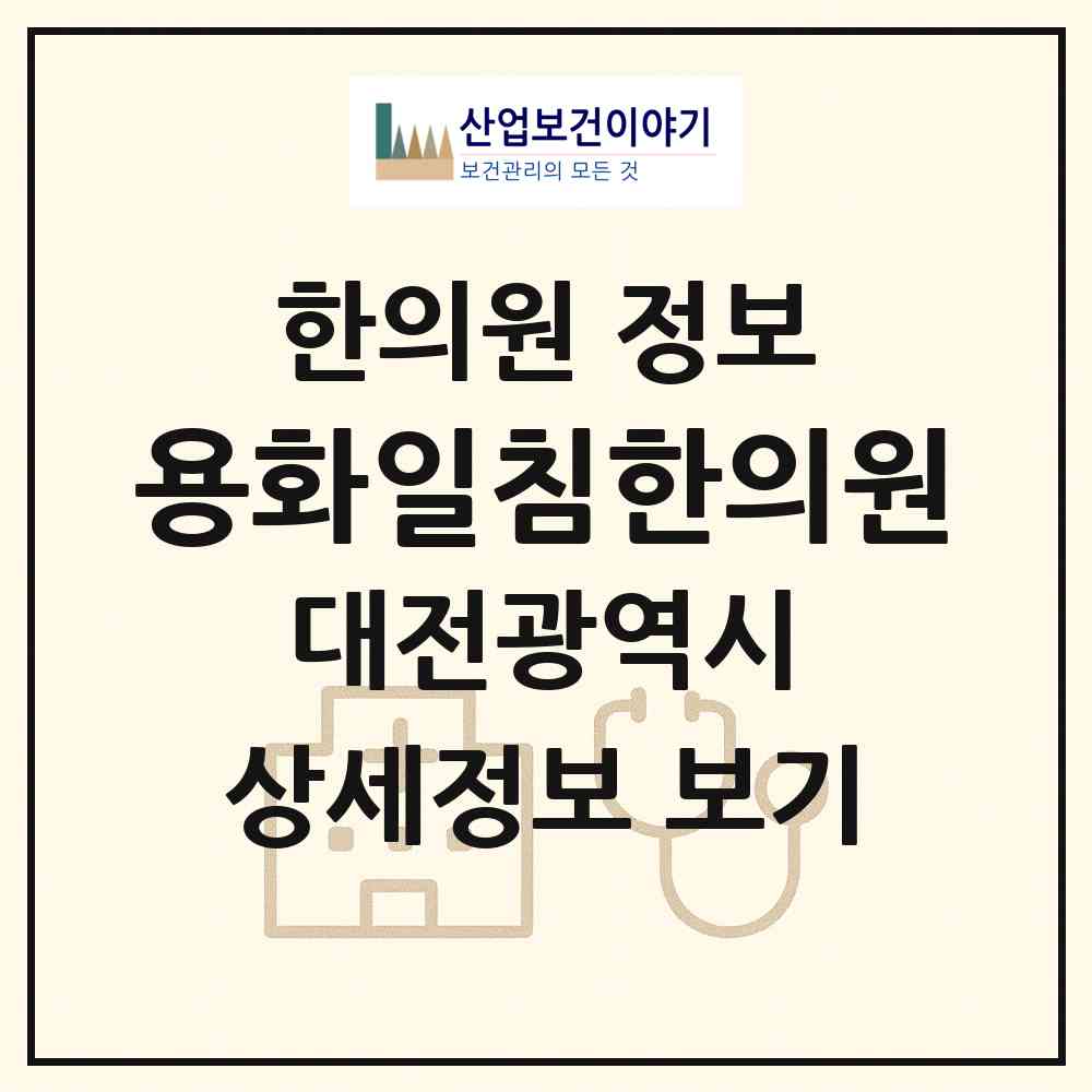 2026 용화일침한의원 (대전 서구 탄방동)|한의원|요양기관 정보