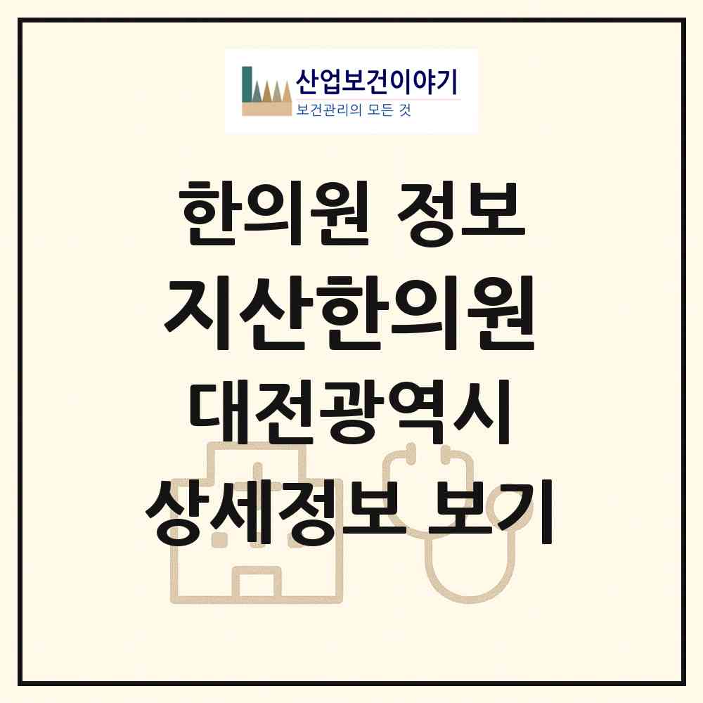 2026 지산한의원 (대전 서구 월평2동)|한의원|요양기관 정보