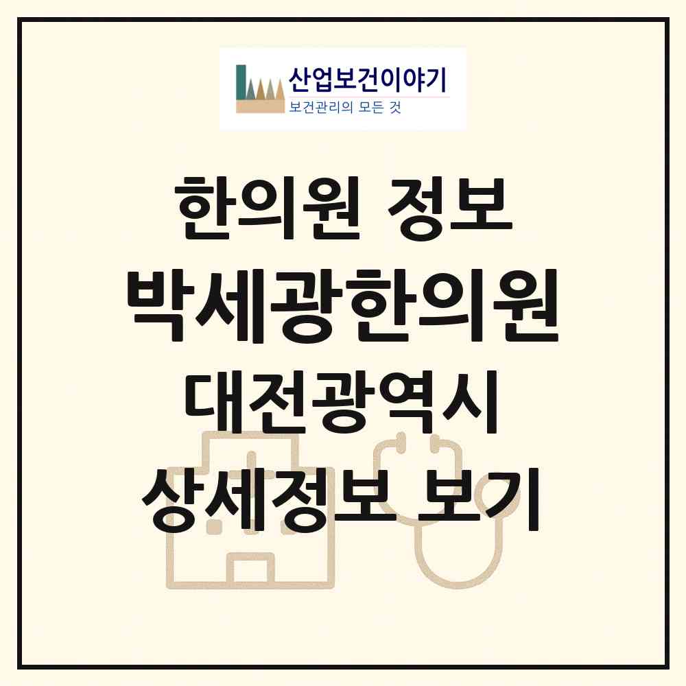 2026 박세광한의원 (대전 중구 대사동)|한의원|요양기관 정보