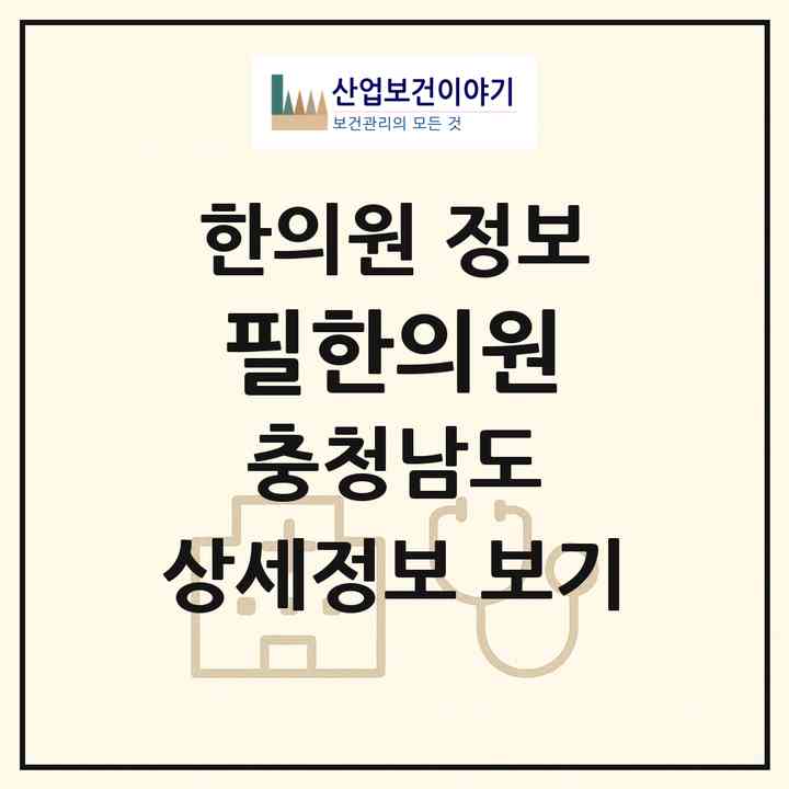 2026 필한의원 (계룡시 엄사면)|한의원|요양기관 정보
