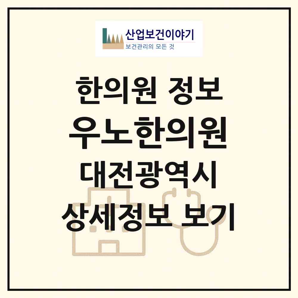 2026 우노한의원 (대전 서구 괴정동)|한의원|요양기관 정보