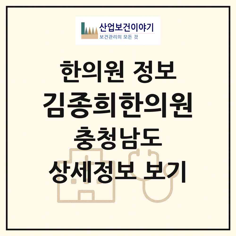 2026 김종희한의원 (공주시 옥룡동)|한의원|요양기관 정보