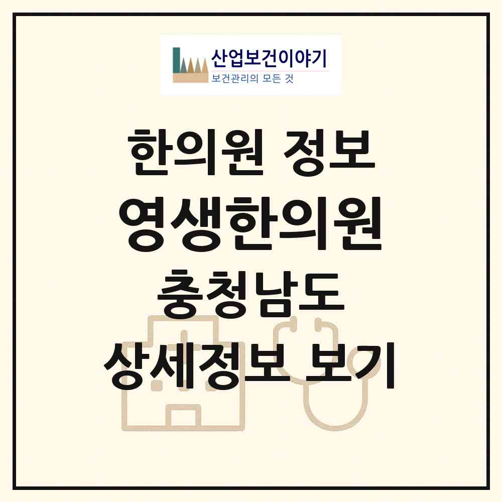 2026 영생한의원 (서천군 서천읍)|한의원|요양기관 정보
