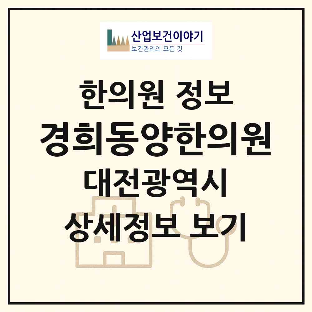 2026 경희동양한의원 (대전 유성구 노은1동)|한의원|요양기관 정보
