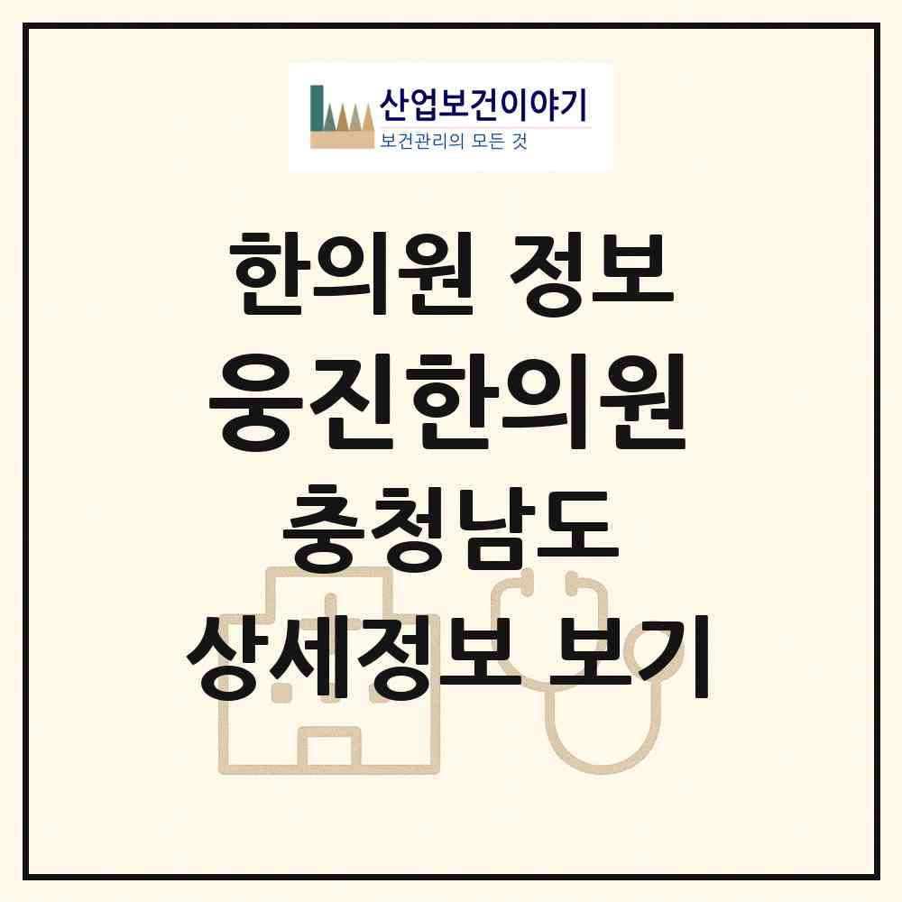 2026 웅진한의원 (공주시 중학동)|한의원|요양기관 정보