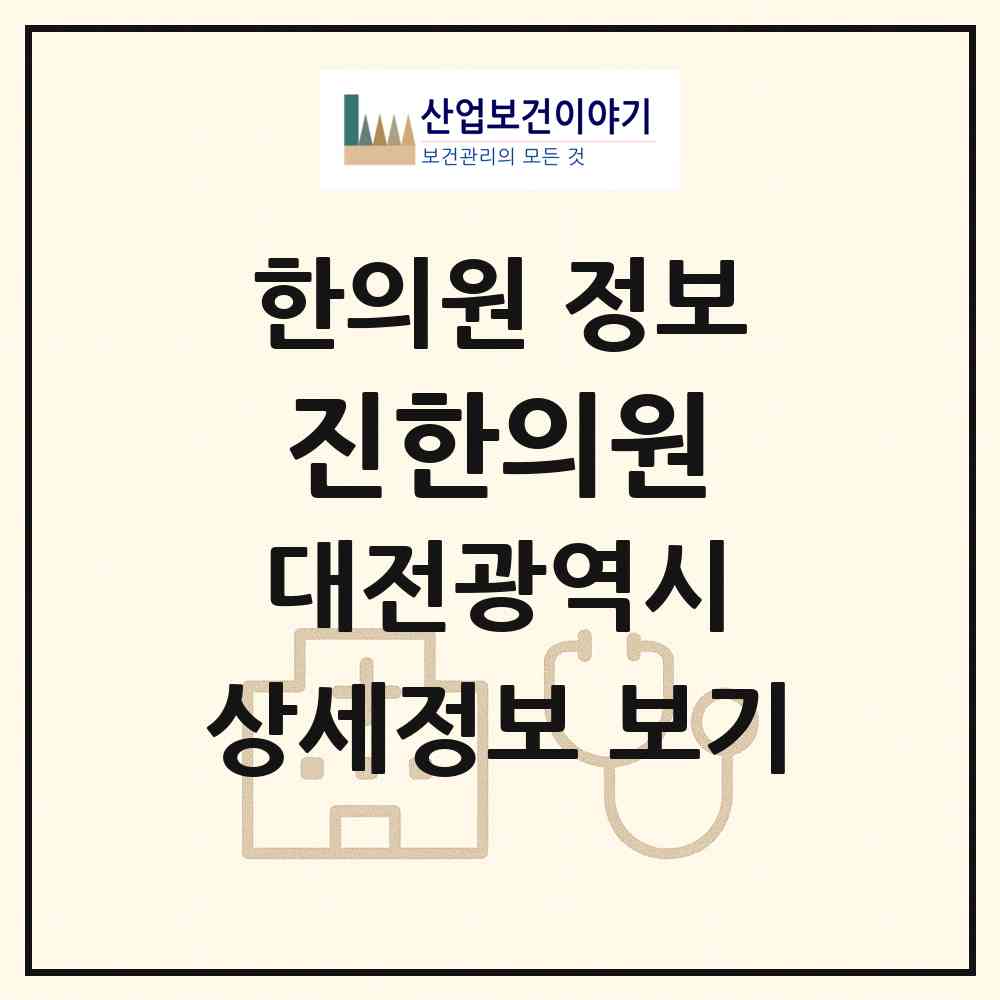 2026 진한의원 (대전 대덕구 중리동)|한의원|요양기관 정보